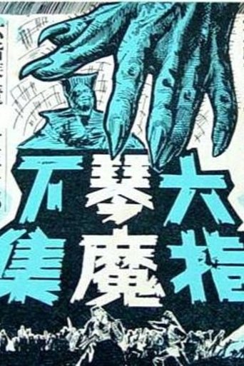 Poster of The Six-fingered Lord of the Lute (Part Two)