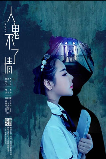 Poster of 人鬼不了情