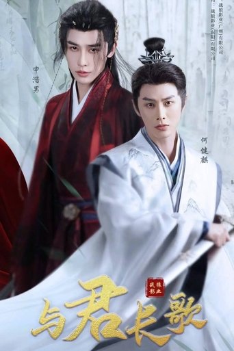 Poster of 与君长歌