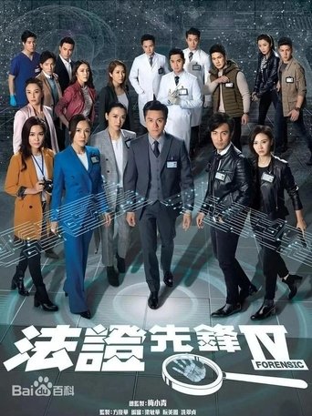 Portrait for 法证先锋I - Season 4