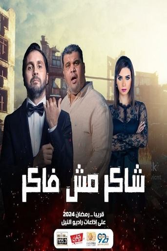 Poster of شاكر مش فاكر