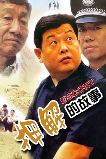 Poster of 押解的故事