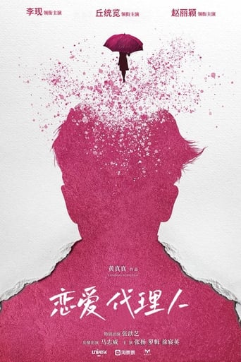 Poster of 恋爱代理人