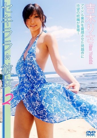 Poster of セキララ*彼女2
