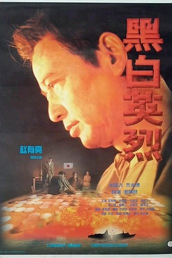 Poster of 黑白英烈