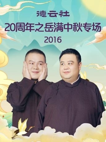 Poster of 德云社20周年之岳满中秋专场