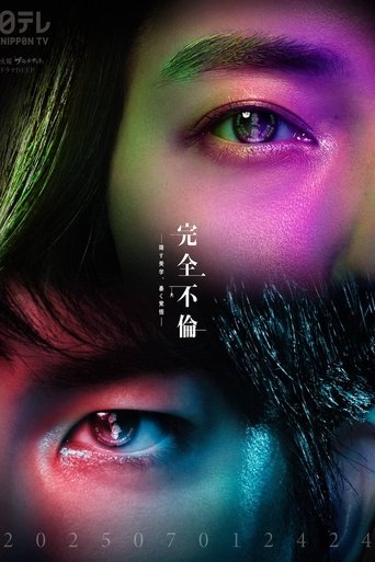 完全不倫 ― 隠す美学、暴く覚悟 ― Poster of 完全不倫 ― 隠す美学、暴く覚悟 ―