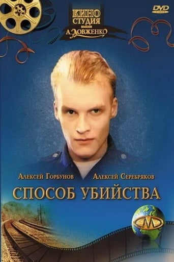 Poster of Способ убийства