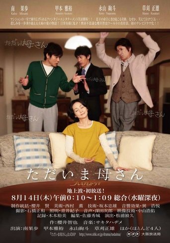 Poster of ただいま母さん