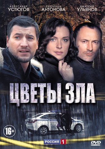 Цветы зла Poster of Цветы зла