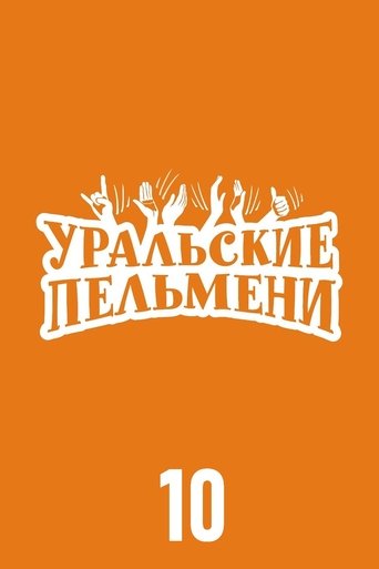 Portrait for Ural Pelmeni - Season 10