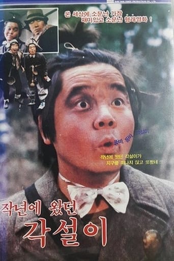 Poster of 작년에 왔던 각설이