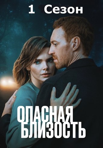 Portrait for Dangerous Intimacy - Season 1
