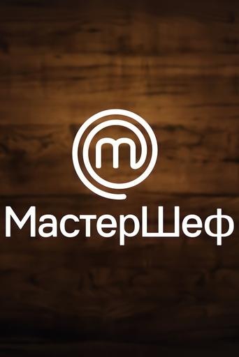 Poster of МастерШеф