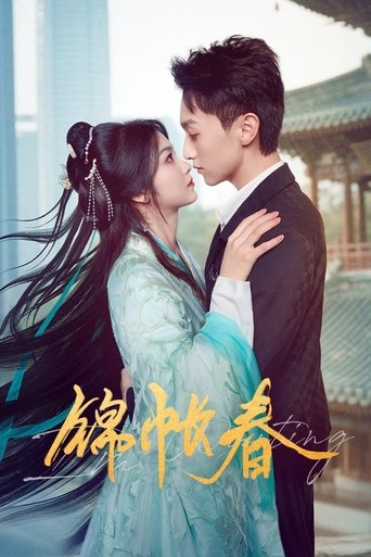 锦帐春 Poster of 锦帐春