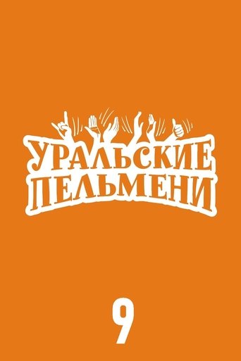 Portrait for Ural Pelmeni - Season 9