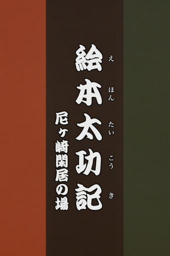 Poster of Ehon Taikōki - Amagasaki Kankyo