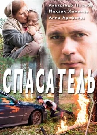 Poster of Спасатель