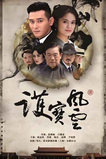 Poster of 护宝风云