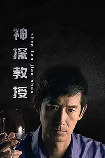 Poster of 神探教授