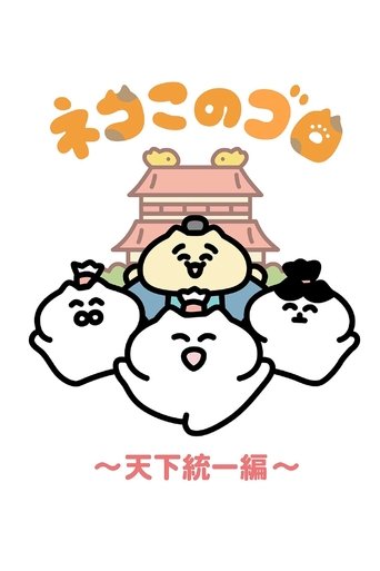 Poster of Neko Konogoro: Country Unification Arc
