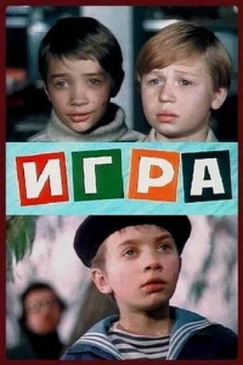 Poster of Игра