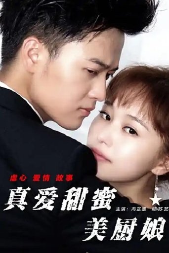 Poster of 真爱甜蜜美厨娘