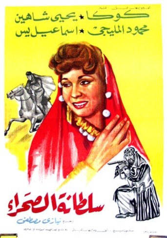 Poster of Soultanat al-sahra