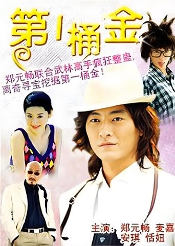 Poster of 第一桶金