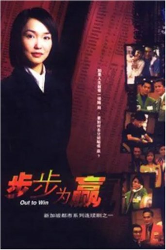 Poster of 步步为赢