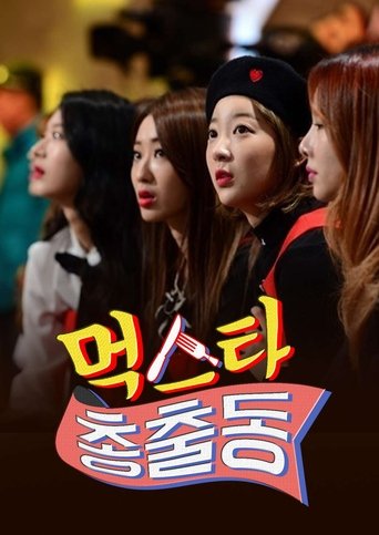 Poster of 먹스타 총출동