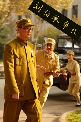 Poster of 刘伯承市长