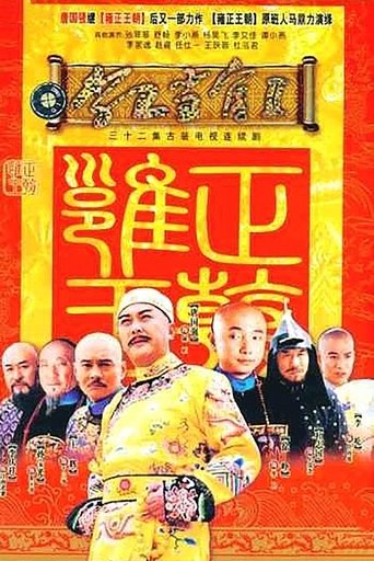 Poster of 李卫当官2