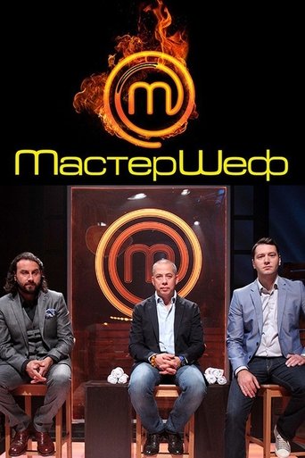 Poster of Мастершеф