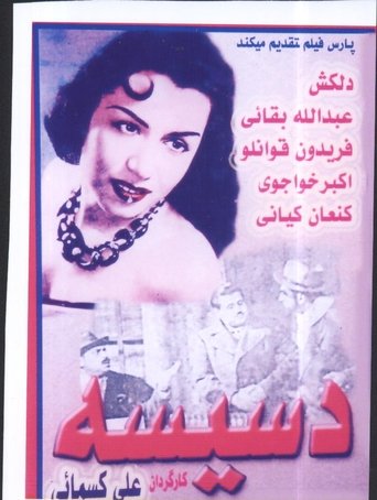 Poster of Dasiseh