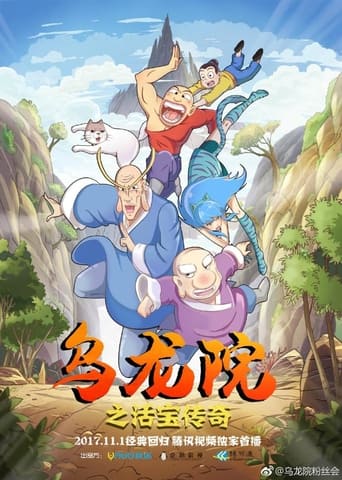 Poster of 乌龙院之活宝传奇