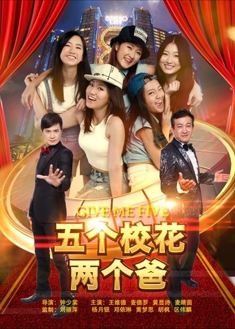 Poster of 五个校花两个爸