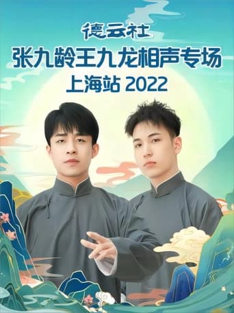 Poster of 德云社张九龄王九龙相声专场上海站 20230424期