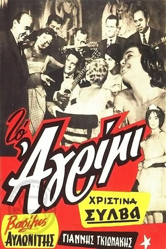 Το αγρίμι Poster of Το αγρίμι