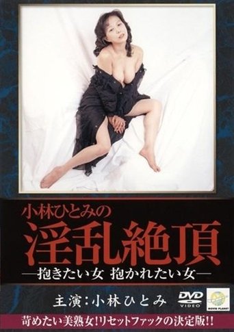 Poster of Kobayashi Hitomi: Dakitai onna, dakaretai onna