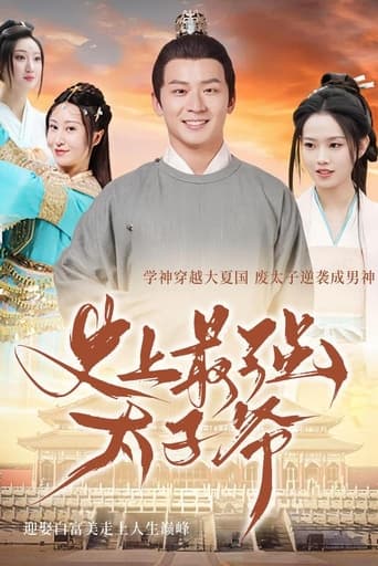 Poster of 史上最强太子爷