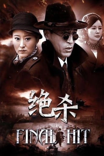 Poster of 绝杀