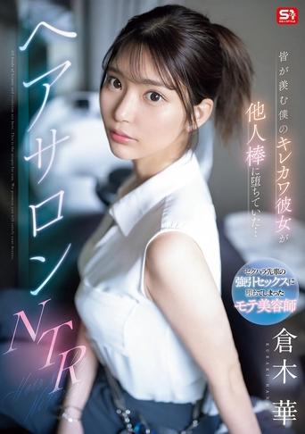 Poster of 皆が羨む僕のキレカワ彼女が他人棒に堕ちていた…ヘアサロンNTR