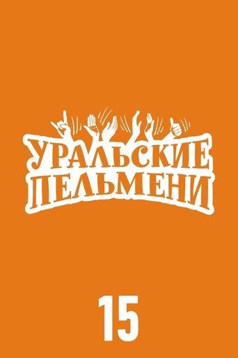 Portrait for Ural Pelmeni - Season 15