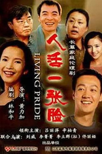 Poster of 人活一张脸