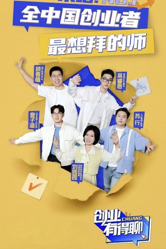 Poster of 创业有得聊