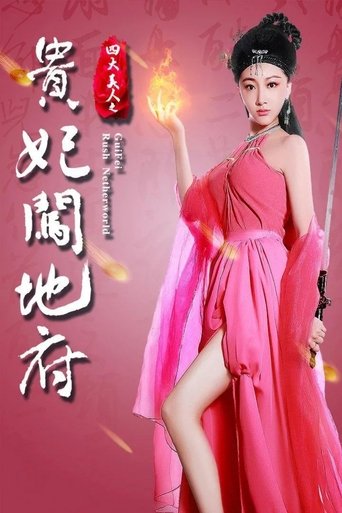 Poster of Gui Fei Rush Netherworld
