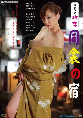 Poster of Snack Momoko: Dôkin no yado