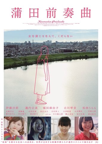 Poster of Kamata Prelude