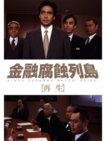 Poster of 金融腐蝕列島 再生